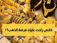 عاجل: الذهب يقترب من 4500 دولار للأوقية... هل ستخسر فرصة الربح الأخيرة في مصر؟
