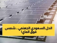 عاجل: السعودية تفجر مفاجأة تقنية تحل أزمتين معاً… أول محطة طاقة شمسية عائمة تنقذ المياه والكهرباء!