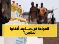 عاجل: رغم نقص التمويل الخطير.. "الغذاء العالمي" ينقذ 2.9 مليون يمني من المجاعة!
