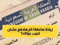 عاجل: السعودية ترفع رسوم التأشيرات العائلية إلى 8000 ريال… كيف سيؤثر على المقيمين؟