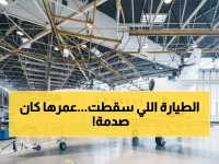 عاجل: طائرة الحداد القاتلة عمرها 37 عاماً.. تفاصيل صادمة عن "فالكون 50" التي سقطت بـ8 أشخاص!