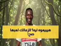 حصري: الزمالك يستغل بارون أوشينج كطُعم للأندية... الخطة السرية لبيعه في يناير!