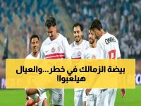 عاجل: الزمالك يواجه أزمة خطيرة أمام سموحة غداً... 9 نجوم غائبين والناشئون هم الحل الوحيد!