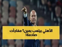 عاجل: الأهلي بدون نجومه يواجه المصرية للإتصالات السبت... هل ينجو من الكارثة بكأس مصر؟