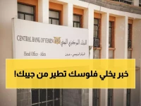 عاجل: البنك المركزي يُغلق 5 شركات صرافة ويسحب تراخيصها نهائياً... والسبب صادم!