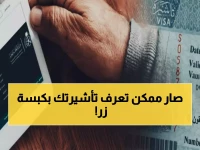 عاجل: منصة إنجاز تُحدث ثورة في التأشيرات السعودية... استعلم عن تأشيرتك خلال ثواني!