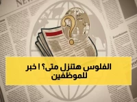 عاجل: وزارة المالية تحدد 25 ديسمبر موعد صرف الرواتب... والحد الأدنى 7100 جنيه!