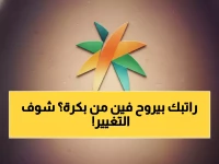عاجل: السعودية تنهي عصر الـ50 عاماً من الدفع النقدي… 300 ألف عاملة تودع "الراتب باليد" إلى الأبد!