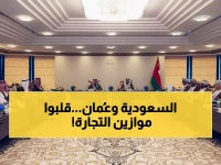 13 شهراً فقط غيّرت قواعد التجارة الخليجية إلى الأبد.. السعودية وعُمان تحققان في 3 اجتماعات ما تحتاجه التكتلات العالمية لسنوات