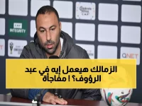 حصري: التقرير السري الذي سيحدد مصير أحمد عبد الرؤوف في الزمالك - مصدر يكشف التفاصيل!