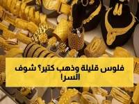 صادم: الذهب في صنعاء أرخص من عدن بـ 300%! أسعار جنونية ليوم واحد فقط - عيار 21 الآن!