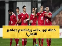 عاجل: الأهلي يدخل حرب كأس مصر بخطة ييس تورب السرية... 10 نجوم في الراحة الإجبارية!