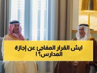 عاجل: وزارة التعليم تحسم الجدل... هل ستُلغى إجازة منتصف العام 9 يناير؟ الحقيقة الكاملة!