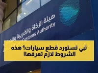 عاجل: هيئة الزكاة تضع 4 شروط صارمة لاستيراد قطع السيارات المستعملة... هل تعرف التفاصيل؟