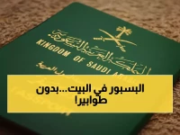 عاجل: خدمة "تواصل" الجديدة تُنهي عذاب طوابير الجوازات نهائياً... إليك الطريقة السرية!