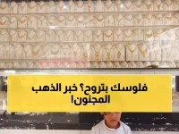 عاجل: الذهب ينفجر في عدن بـ 300% عن صنعاء... هل تستغل الفرصة الذهبية قبل فوات الأوان؟