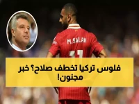 عاجل: رئيس فنربخشة يكسر حاجز منتصف الليل لخطف محمد صلاح من ليفربول - المفاجأة الكبرى!