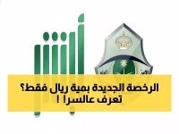 عاجل: المرور السعودي يكشف الرسوم الجديدة لرخصة القيادة - 100 ريال فقط والخطوات السرية للحصول عليها فوراً!