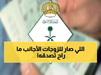 عاجل: الجوازات السعودية تكشف القرار الصادم... الزوجات المختلفات الديانة مُستثنيات من إقامة الزوج!