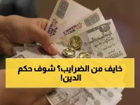 دار الإفتاء تصدم الملايين: التهرب من الضرائب "حرام شرعاً"... وقصة قارون تنتظر المتهربين!