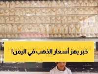 صادم: أسعار الذهب تنفجر في عدن بـ 200% مقارنة بصنعاء… هل تشهد اليمن حرب معادن؟