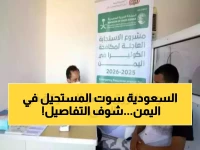 عاجل: السعودية تحقق المعجزة الطبية... إنقاذ 10 آلاف يمني من الموت الأزرق خلال أسبوع واحد!