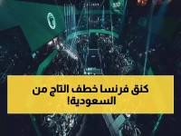 "سقوط التاج" في قصر سعودي.. الأمير فيصل بن بندر يشهد 10 أيام من الثأر الفرنسي في 3 بطولات عالمية