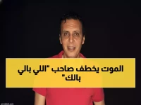 عاجل: وفاة الفنان طارق الأمير نجم "اللي بالي بالك" و"عسل أسود" - الوسط الفني في حالة حداد!