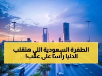 عاجل: السعودية تصدم العالم بقفزة رقمية جنونية… 22.7 مليار دولار و"ثورة 5G" تعيد تشكيل الخريطة التقنية!