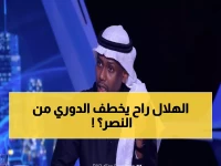 عاجل: خبير كرة سعودي يتنبأ بانهيار النصر وسقوط حلم الدوري... "الهلال سيقتنص الصدارة"!