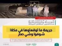 عاجل: الأمن البيئي يضبط عصابة تدمر أراضي مكة المكرمة... والمعدات المصادرة تكشف حجم الكارثة!