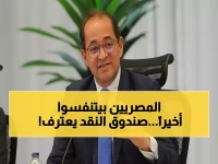 عاجل: صندوق النقد يُقِر نجاح مصر في الإصلاح الاقتصادي - كجوك يكشف خطة المراجعتين السابعة والثامنة!