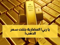 صادم: الفرق الجنوني في أسعار الذهب بين صنعاء وعدن - عيار 21 يقفز 300% في مدينة واحدة!