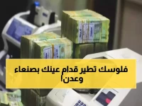 صادم: الدولار يقفز لـ 1630 ريال في عدن مقابل 536 في صنعاء... هل ينهار الاقتصاد اليمني؟