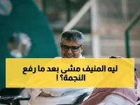 صادم: رئيس النجمة محمد المنيف يعلن الاستقالة بعد صعودين تاريخيين... لماذا الآن؟