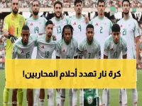 عاجل: الجزائر تصطدم بالسودان في مواجهة تاريخية… هل تنهار أحلام محاربي الصحراء؟