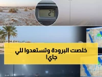 عاجل: انتهاء الموجة الباردة رسمياً... والأرصاد تحذر من أمطار ستضرب الشرقية الجمعة!