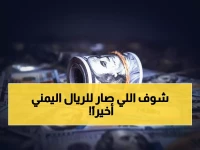 عاجل: الريال اليمني يحقق استقراراً تاريخياً لـ5 أشهر متتالية... والدولار يثبت عند 1630!