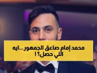 صادم: محمد إمام يسقط بطريقة مرعبة أثناء التصوير… والحريق يلتهم استوديو مصر!