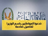 عاجل: عصابة مجهولة تنتحل صفة وزير الداخلية اليمني إلكترونياً... والوزارة تهدد بملاحقة قانونية فورية!