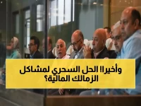 عاجل: الزمالك يؤسس شركة كرة منفصلة… هل ينهي أزمة الديون ويحقق الاستقلال المالي؟