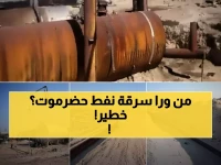 عاجل: ضبط شبكة تهريب نفط بـ 15 ألف برميل يومياً... شخصيات نافذة تسرق ملايين الدولارات من حضرموت!