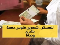 عاجل: صرف راتب شهرين لمنتسبي الجيش والأمن في المنطقة الرابعة مطلع الأسبوع المقبل