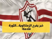 عاجل: الزمالك يحصل على الموافقة التاريخية لشركة الكرة... ثورة إدارية ستغير وجه القلعة البيضاء!