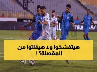 عاجل: الزمالك يخوض "معركة البقاء" ضد سموحة غداً... هل ينجو من مفاجأة مدوية؟