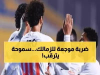 عاجل: 11 لاعباً غائبون عن الزمالك الليلة... هل تستغل سموحة الفرصة الذهبية؟