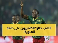 عاجل: الكاميرون تنجو من كارثة محققة أمام الجابون بهدف وحيد... هل ينهار حلم اللقب السادس؟