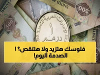 عاجل: الدرهم الإماراتي يحقق استقراراً مفاجئاً أمام الجنيه المصري… أسعار اليوم تكشف مفاجآت!