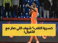 عاجل: ساحل العاج تفتتح الدفاع عن لقبها بصعوبة بالغة... هل تكرر فضيحة حاملة اللقب السابقة؟