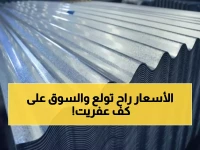 عاجل: أسعار الحديد تتجه لصدمة جديدة... ارتفاع عالمي مقابل استقرار خادع محلياً - هل ينهار السوق؟